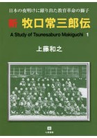 新牧口常三郎伝 日本の夜明けに躍り出た教育革命の獅子