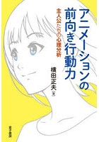 アニメーションの前向き行動力 主人公たちの心理分析