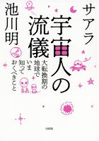 宇宙人の流儀 大転換期の地球でいま知っておくべきこと