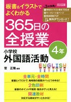 板書＆イラストでよくわかる365日の全授業小学校外国語活動 4年