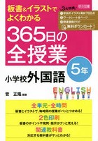 板書＆イラストでよくわかる365日の全授業小学校外国語 5年