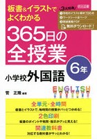 板書＆イラストでよくわかる365日の全授業小学校外国語 6年