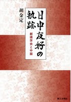 日中友好の軌跡 創価学会と中国