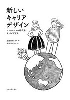 新しいキャリアデザイン ニューノーマル時代をサバイブする