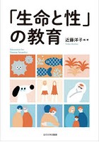 「生命と性」の教育