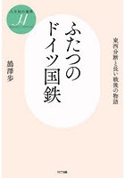 ふたつのドイツ国鉄 東西分断と長い戦後の物語