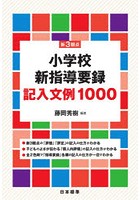 新3観点小学校新指導要録記入文例1000