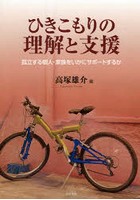 ひきこもりの理解と支援 孤立する個人・家族をいかにサポートするか