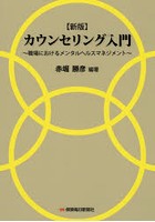 カウンセリング入門 職場におけるメンタルヘルスマネジメント