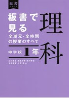 板書で見る全単元・全時間の授業のすべて理科 中学校1年