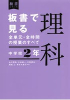 板書で見る全単元・全時間の授業のすべて理科 中学校2年