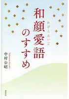 和顔愛語のすすめ