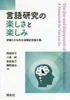 言語研究の楽しさと楽しみ 伊藤たかね先生退職記念論文集