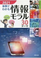 事例でわかる情報モラル 30テーマ 2021