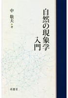 自然の現象学入門