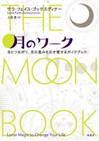 月のワーク 月とつながり、月の恵みを引き寄せるガイドブック