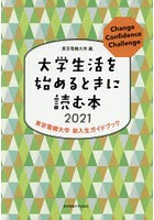 大学生活を始めるときに読む本 東京電機大学新入生ガイドブック 2021