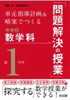 単元指導計画＆略案でつくる中学校数学科「問題解決の授業」 第1学年