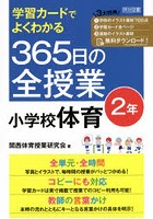 学習カードでよくわかる365日の全授業小学校体育 2年