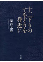 十二下りのてをどりを身近に