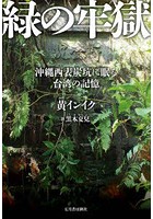 緑の牢獄 沖縄西表炭坑に眠る台湾の記憶