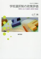 学校選択制の政策評価 教育における選択と競争の魅惑