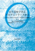 ICT活用で学ぶアカデミック・スキル 大学生に求められるデータ活用力と論理力