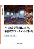 アメリカ高等教育における学習成果アセスメントの展開 生成期から模索期へ