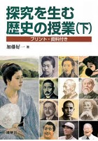 探究を生む歴史の授業 プリント・資料付き 下