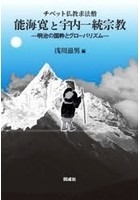 チベット仏教求法僧能海寛と宇内一統宗教 明治の国粋とグローバリズム