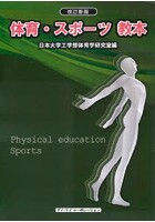 体育・スポーツ教本 〔2021〕改訂新版