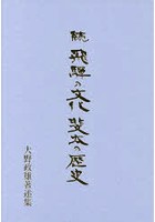 飛騨の文化斐太の歴史 大野政雄著述集 続