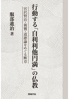 行動する「自利利他円満」の仏教 宮沢賢治・親鸞・道徳論をめぐる断章