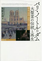 パリ・ノートル=ダム大聖堂の伝統と再生 歴史・信仰・空間から考える