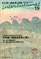 インターカルチュラル 日本国際文化学会年報 19（2021）