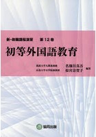 新・教職課程演習 第12巻