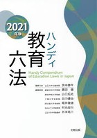 ハンディ教育六法 2021年版