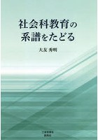 社会科教育の系譜をたどる