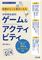 授業がもっと面白くなる中学校社会科ゲーム＆アクティビティ コピーして使える資料＆ワークシート付き