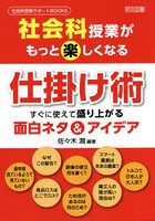 社会科授業がもっと楽しくなる仕掛け術 すぐに使えて盛り上がる面白ネタ＆アイデア