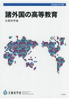 諸外国の高等教育 アメリカ合衆国 イギリス フランス ドイツ 中国 韓国 オーストラリア ベトナム