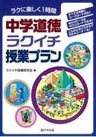 中学道徳ラクイチ授業プラン ラクに楽しく1時間