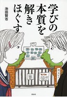 学びの本質を解きほぐす