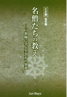 CD 名僧たちの教え 全6巻