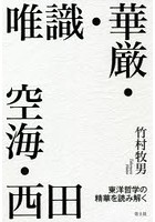 唯識・華厳・空海・西田 東洋哲学の精華を読み解く