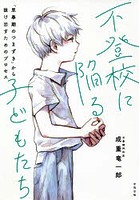 不登校に陥る子どもたち 「思春期のつまずき」から抜け出すためのプロセス