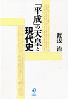 「平成」の天皇と現代史