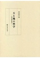 天と地の科学 東と西の出会い