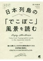 日本列島の「でこぼこ」風景を読む