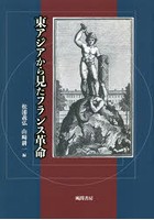 東アジアから見たフランス革命